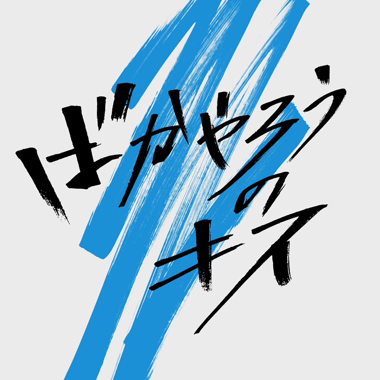 「ばかやろうのキス」（C）日本テレビ