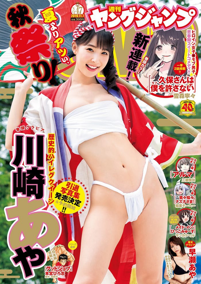 『週刊ヤングジャンプ』(10月24日発売、集英社)表紙:川崎あや(C)Takeo Dec./集英社