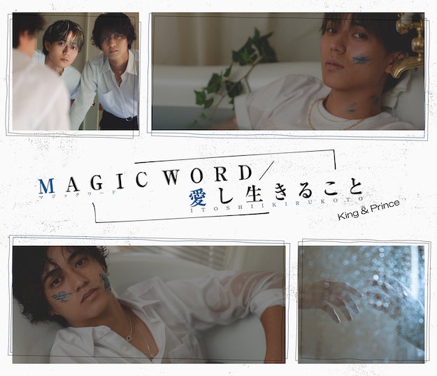 King ＆ Prince、14枚目シングル「愛し生きること／MAGIC WORD」ジャケ