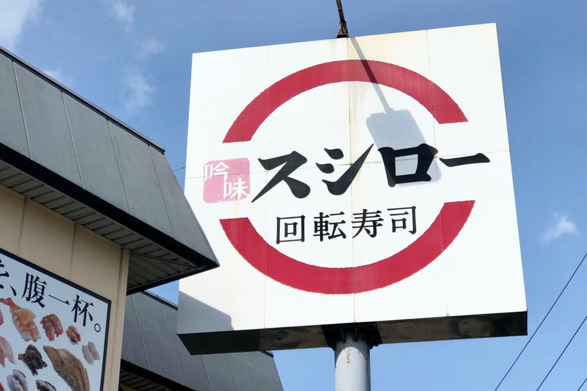 スシロー幻のネタ