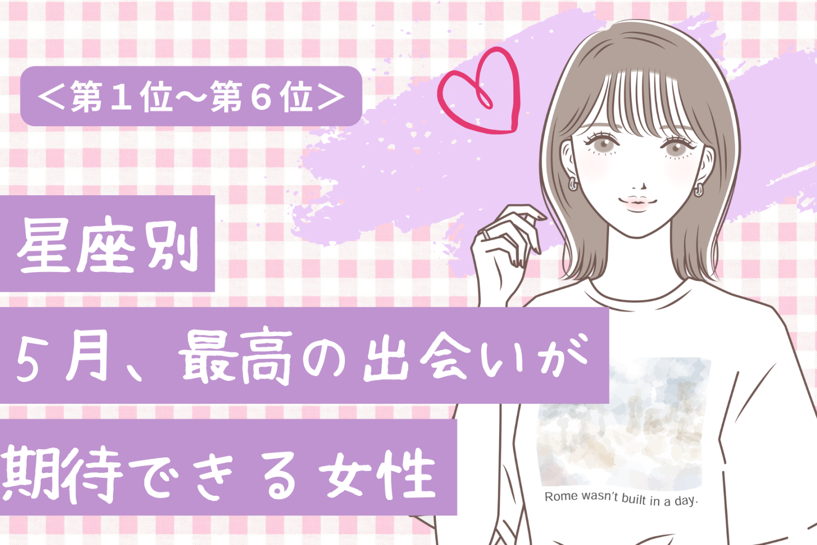 【星座別】2026年５月、最高の出会いが訪れる女性ランキング＜第１位〜第３位＞