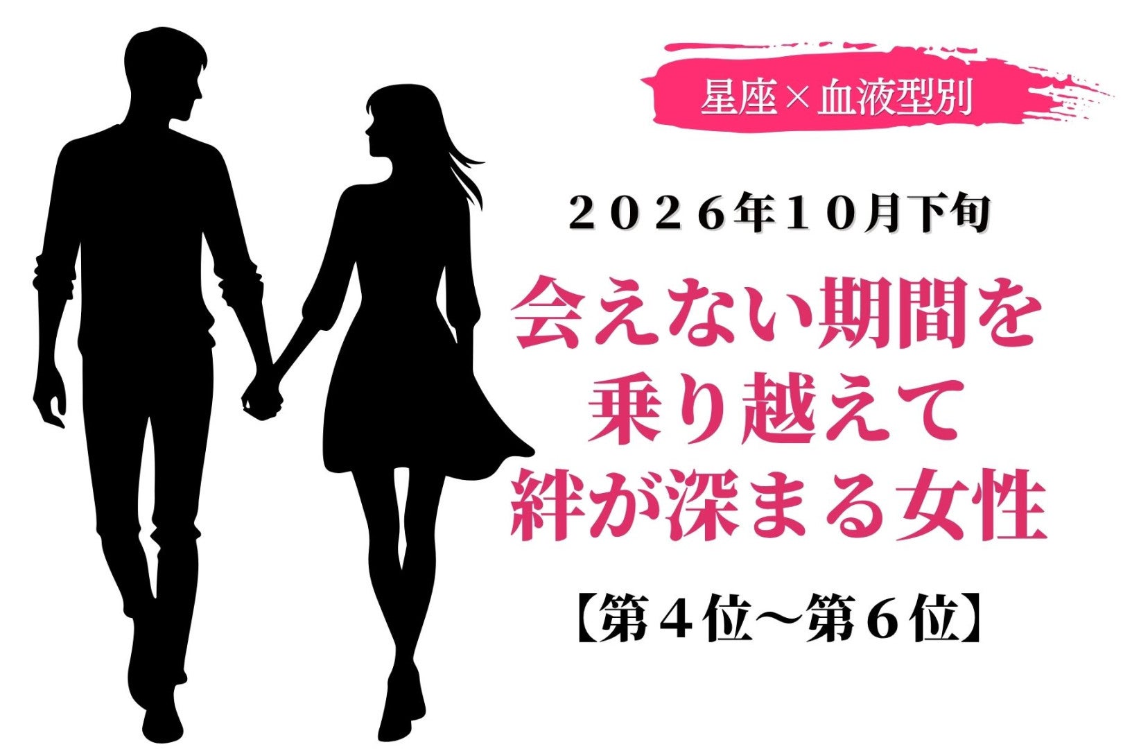 【星座×血液型別】2026年10月下旬、会えない期間を乗り越えて絆が深まる女性ランキング＜第４位〜第６位＞