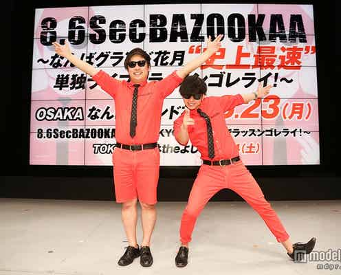 「ラッスンゴレライ」8.6秒バズーカー、“史上最速”の快挙に「やるしかない」