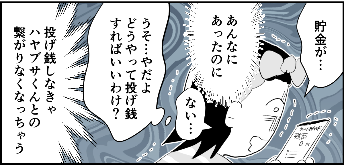 【全10話】「妹に投げ銭をカンパしたい」と言い出した夫。しばらく私の給料だけで暮らすって正気？8-2-3