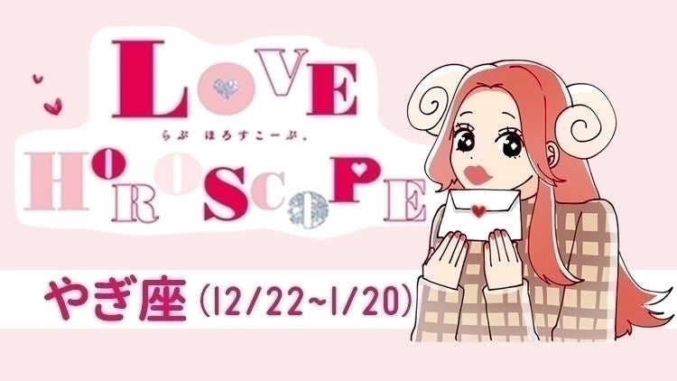 【やぎ座】今月の恋愛運＆全体運♡ 1月22日～3月22日の運勢は？