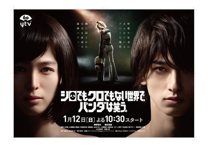 清野菜名&横浜流星「シロでもクロでもない世界で、パンダは笑う。」メインビジュアル(画像提供:読売テレビ)