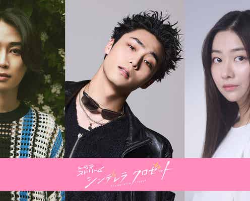 八村倫太郎「シンデレラ クロゼット」出演決定 カルマ&水戸由菜はTBSドラマ初出演