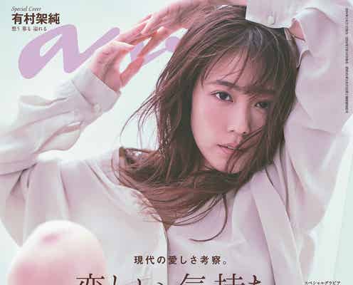有村架純「anan」表紙でヘルシーな肌見せ 今感じる素直な心を語る