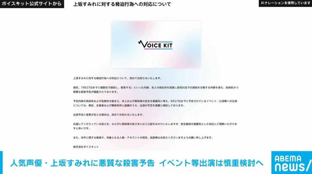 人気声優・上坂すみれに悪質な殺害予告 イベント等出演可否を慎重に検討へ 「安全確保を最優先とした対応にご理解を」