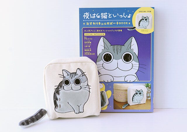 宝島社　夜は猫といっしょ　オフィシャルブック