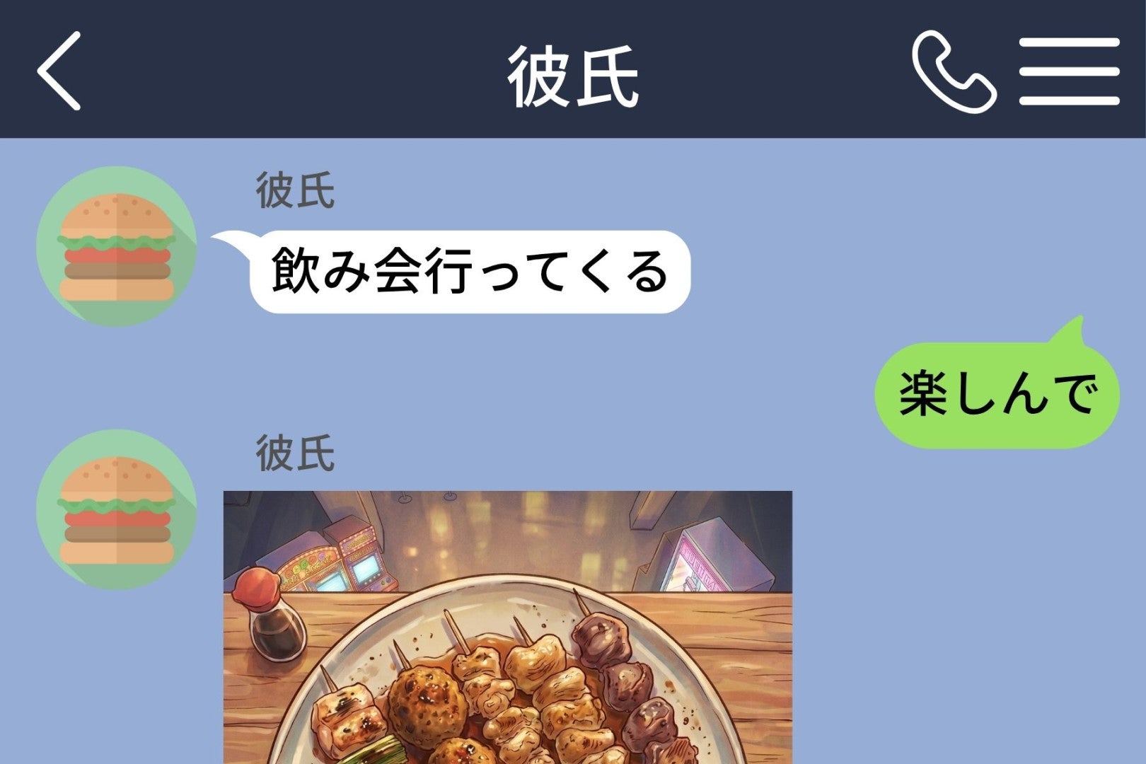 「飲み会行ってくる」に「楽しんで」と返した3時間後、彼が送ってきた写真の背景が気になった話