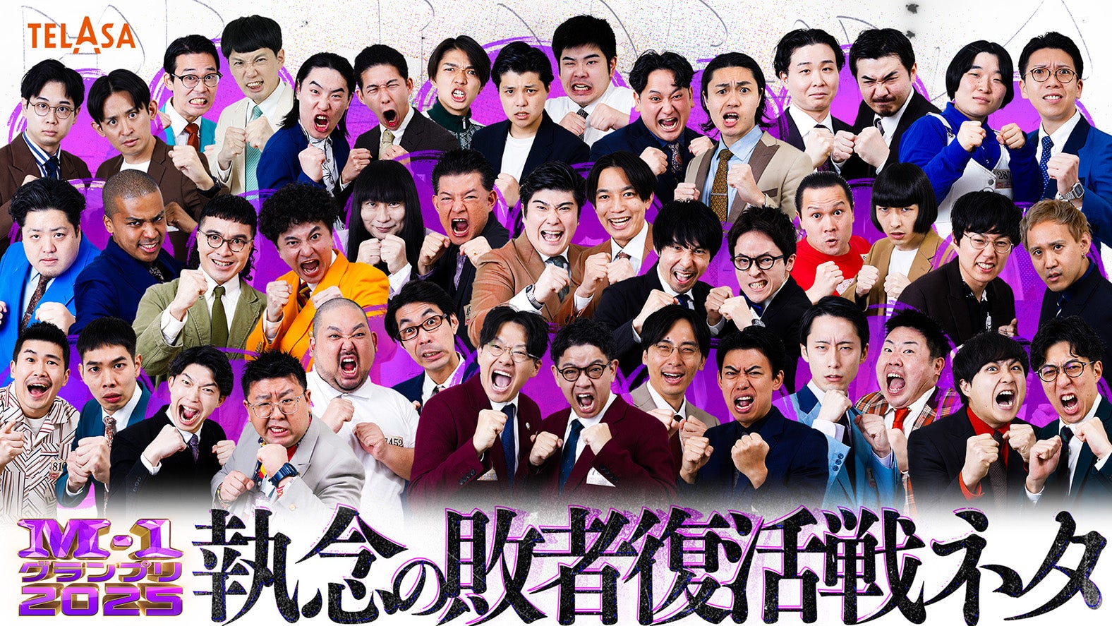 「M-1グランプリ2025」敗者復活枠（C）M-1グランプリ事務局