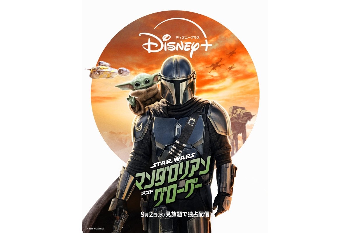 『マンダロリアン・アンド・グローグー』がついにディズニープラスで見放題独占配信決定！