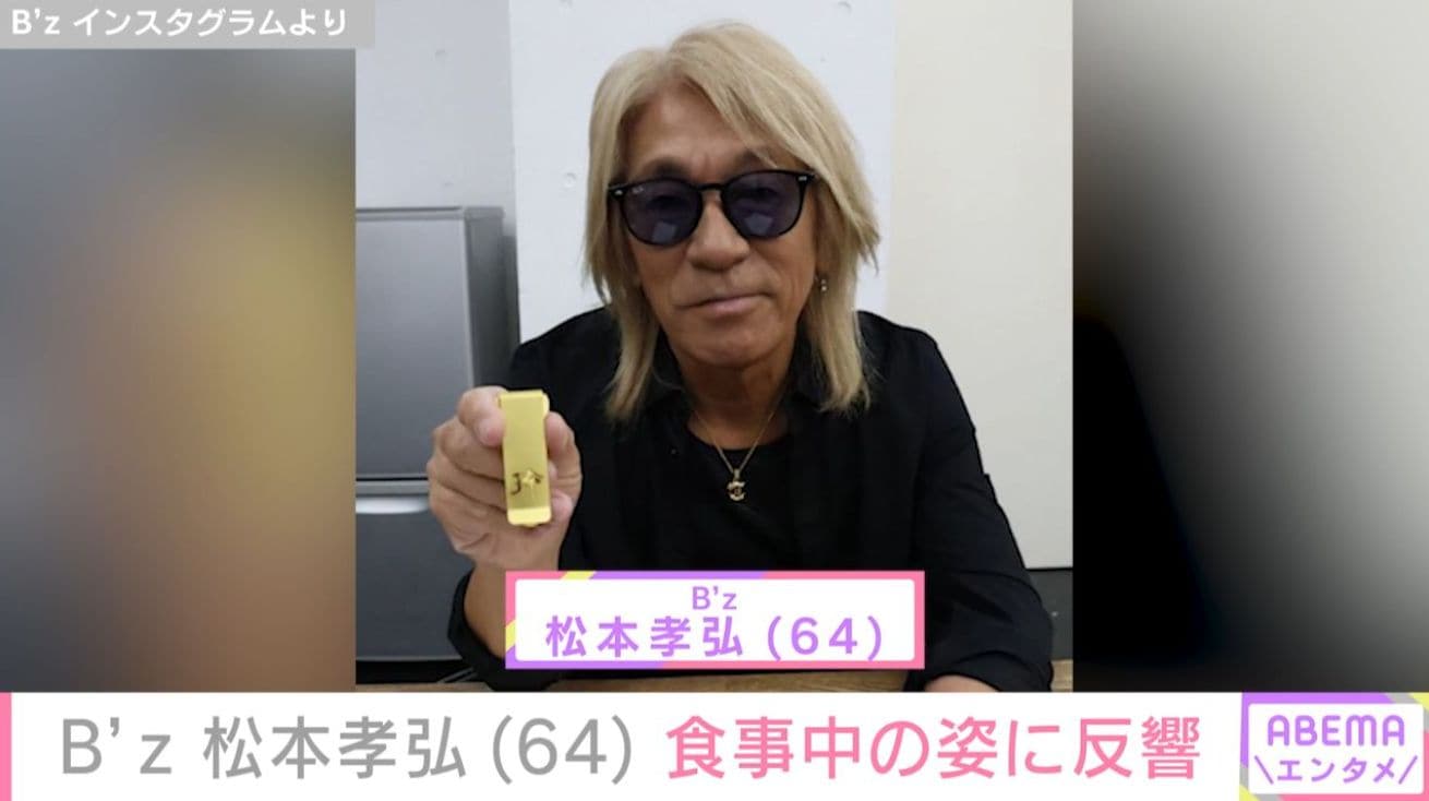 昨年6月に療養発表・B'z 松本孝弘（64）の食事中の姿に「元気そうで良かった」「貴重」などの反響