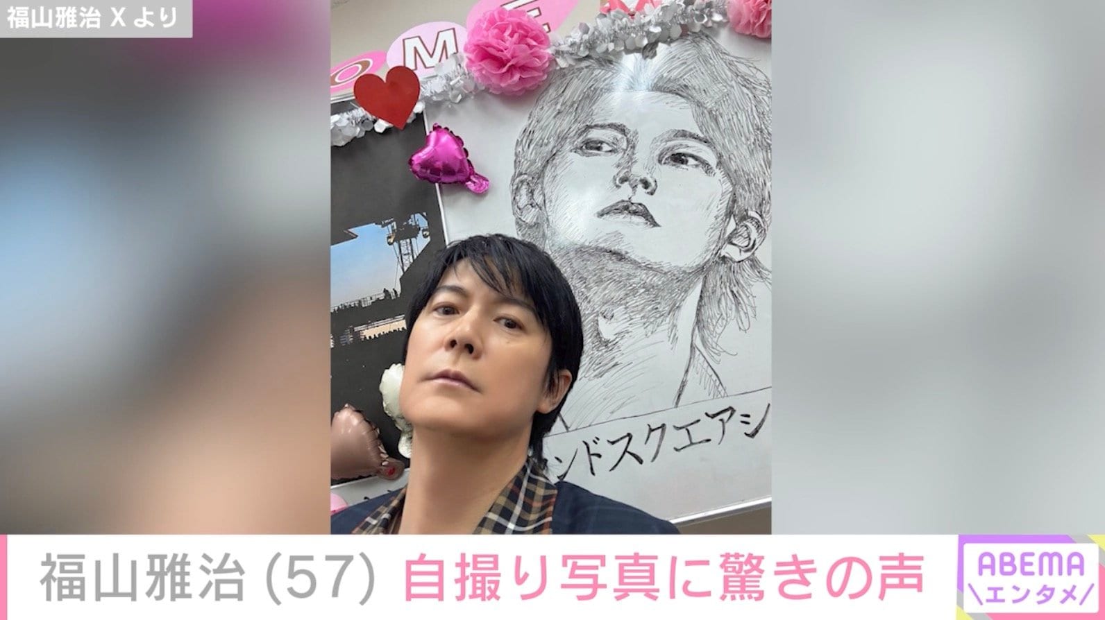 福山雅治（57）、自撮り写真に「アラ還とか嘘でしょ…」「何したら