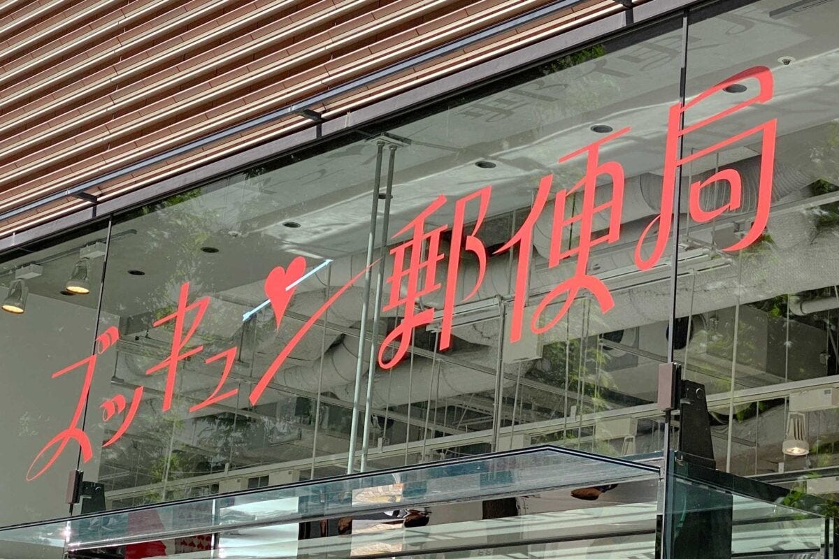 ズッキュン郵便局