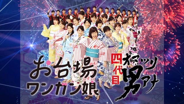 『フジアナの挑戦！Road to a-nation～真夏の大緊張SP～』（C）フジテレビ