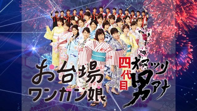 『フジアナの挑戦!Road to a-nation~真夏の大緊張SP~』(C)フジテレビ