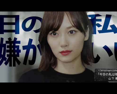 乃木坂46山下美月出演「ごめんねFingers crossed」MVスピンオフドラマ公開