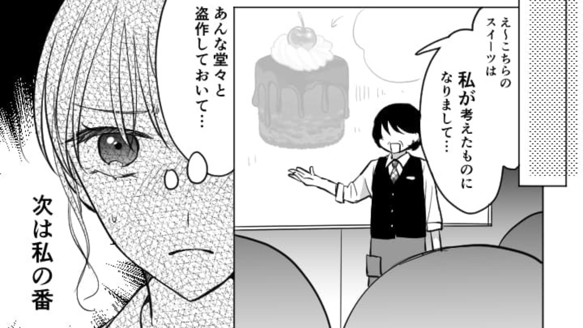 お局に新作スイーツのアイデアをパクられた！？激怒した主人公は、発表会当日【まさかの反撃】を...！