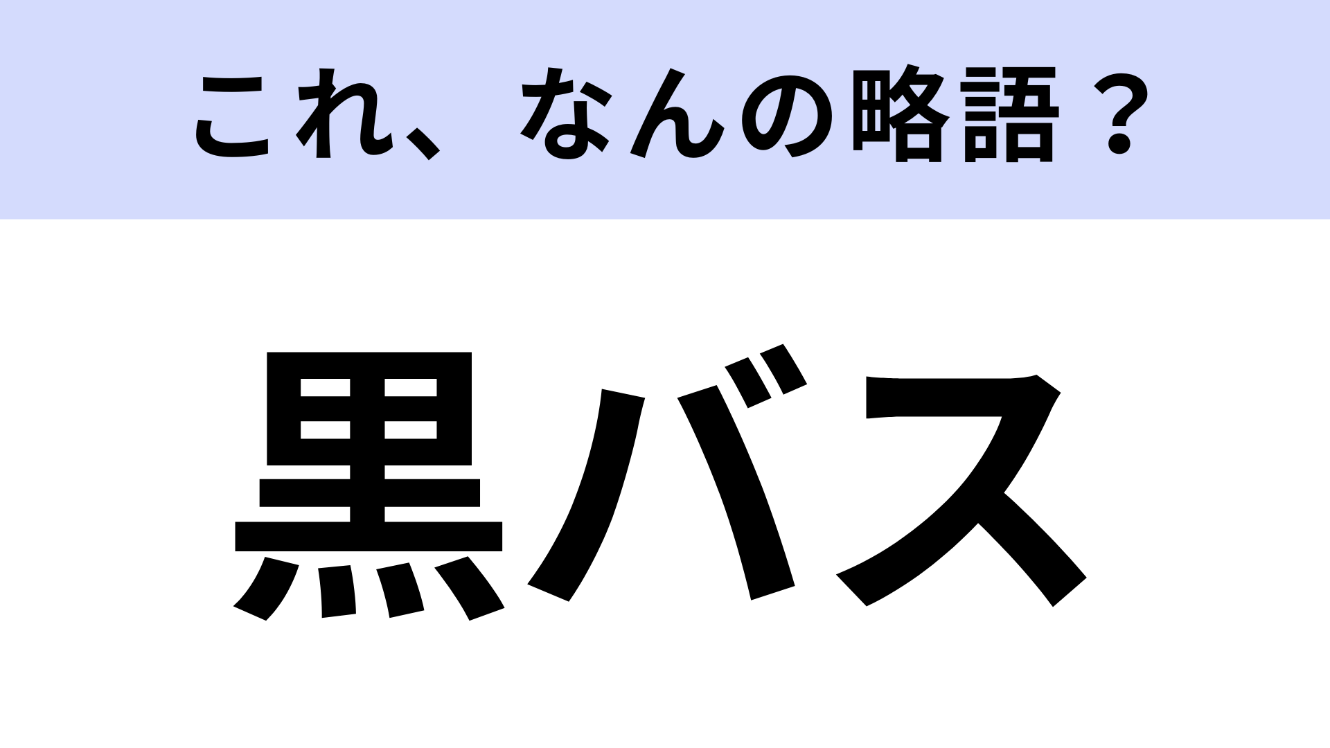 【略語クイズ】「黒バス」はなんの略？超有名なスポーツ漫画！