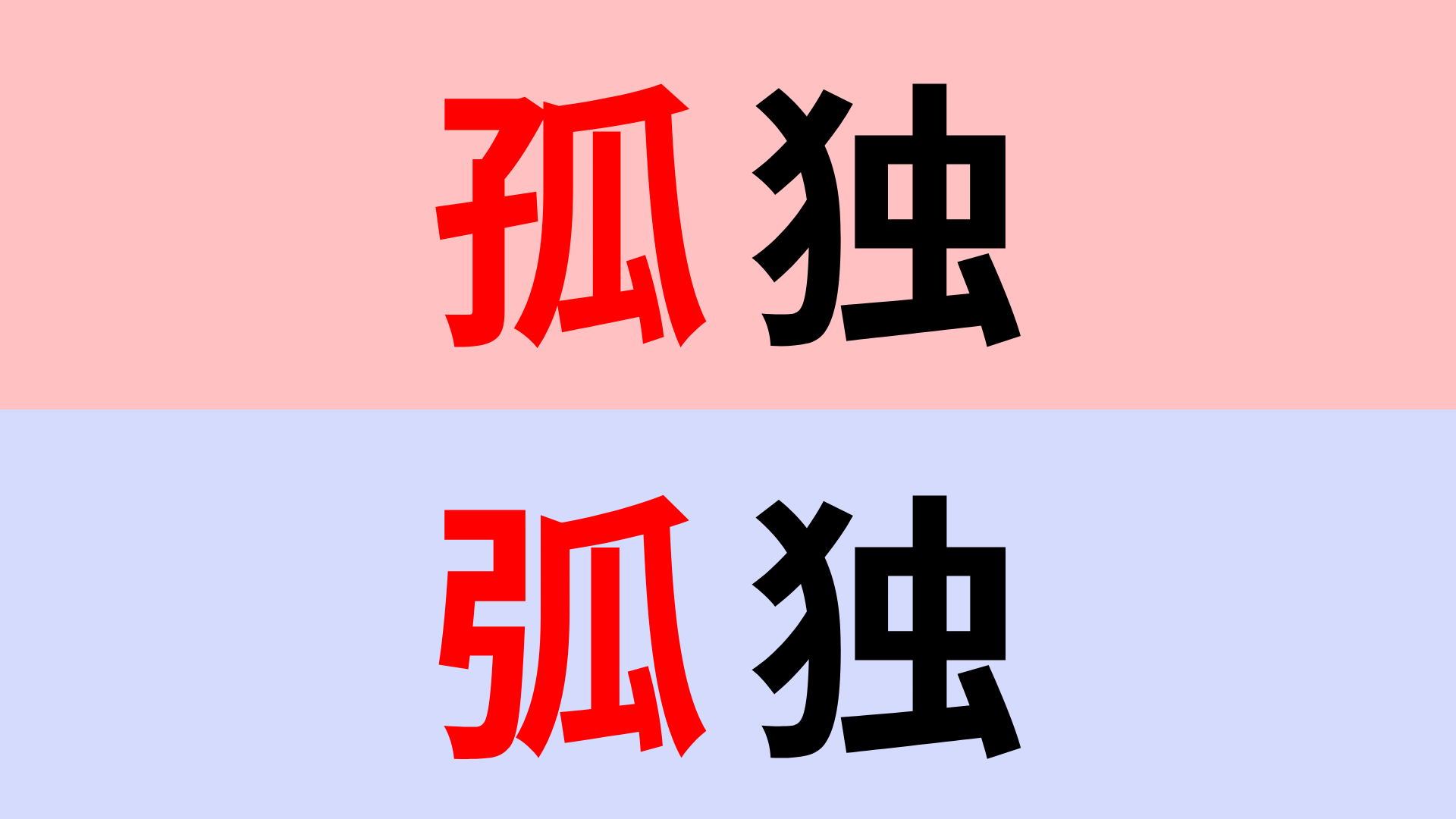 【漢字クイズ】「孤独」or「弧独」正解はどっち？非常に間違えやすい問題！