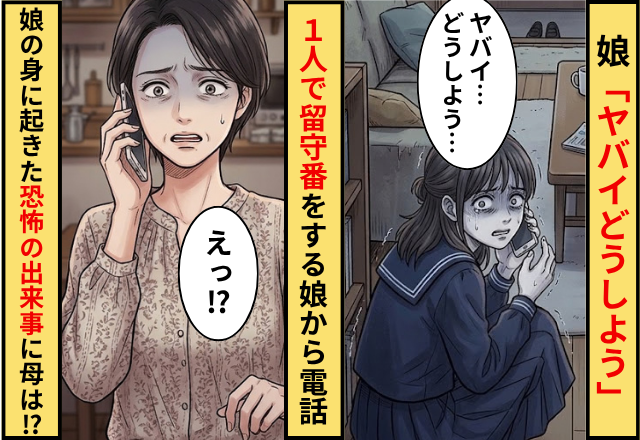 「ヤバイどうしよう」1人で留守番をしている娘から電話！？⇒直後娘の身に起こった”恐ろしい出来事”を知り…ゾッ
