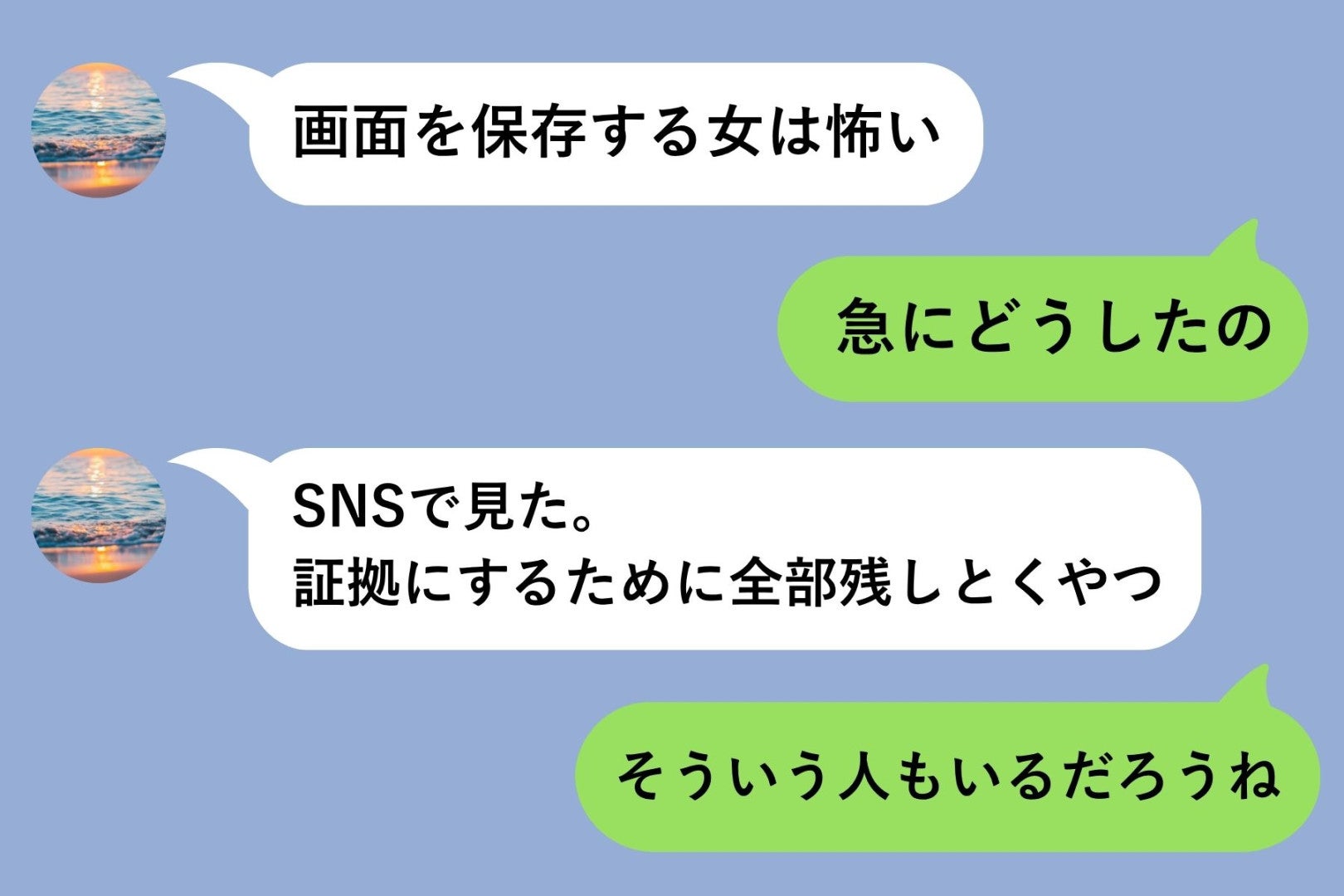 「画面を保存する女は怖い」と送ってきた彼→彼の方が私の画面を保存していた