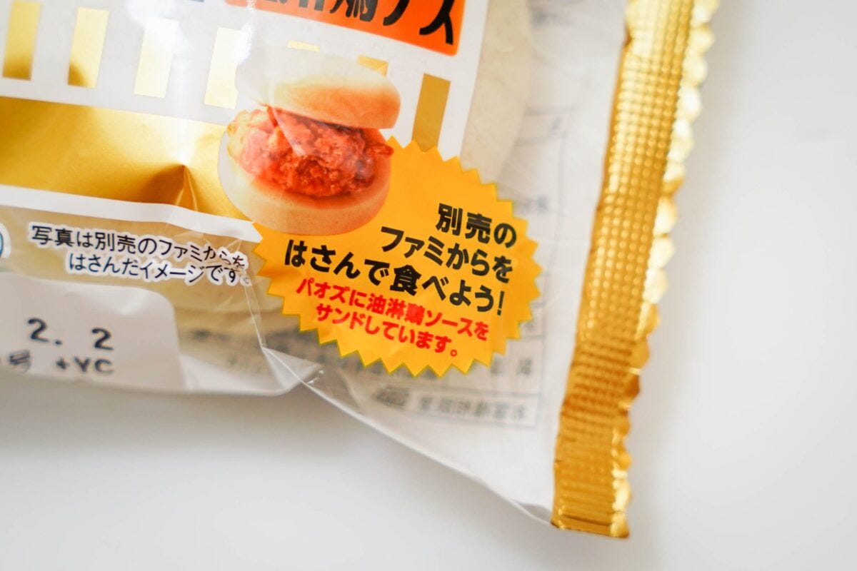 ファミからパオズ（油淋鶏ソース）