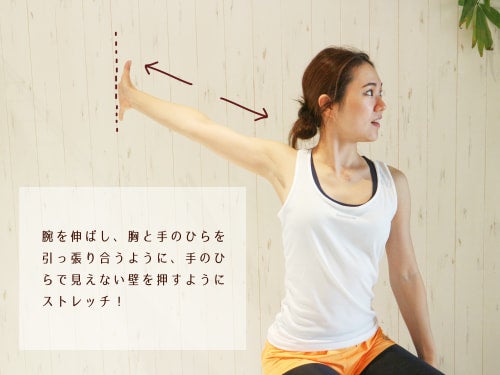 腕を伸ばして、胸と手のひらを引っ張り合うように手のひらで見えない壁を押すようにストレッチ