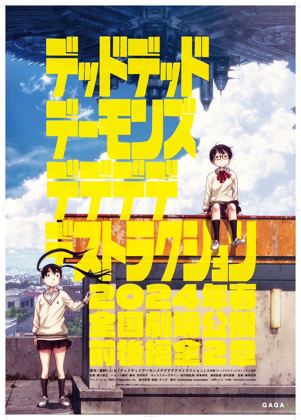 （C）浅野いにお／小学館／DeDeDeDe Committee