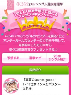 「AKB48 27thシングル選抜総選挙　1位と17位を予想して当たるプレゼントキャンペーン」特設サイトより
