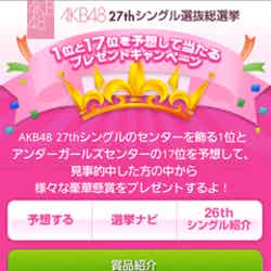 「AKB48 27thシングル選抜総選挙1位と17位を予想して当たるプレゼントキャンペーン」公式サイトより