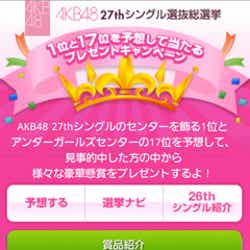 「AKB48 27thシングル選抜総選挙 1位と17位を予想して当たるプレゼントキャンペーン」特設サイトより