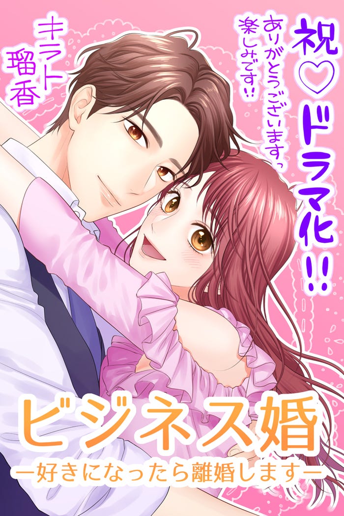 「ビジネス婚-好きになったら離婚します-」(C)「ビジネス婚」製作委員会・MBS