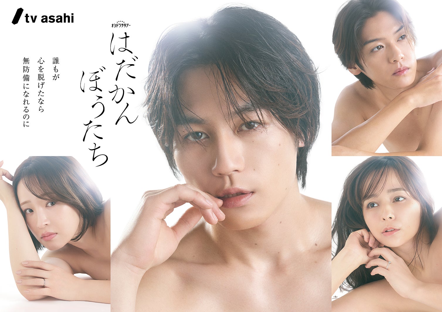 Travis Japan松田元太主演「はだかんぼうたち」4人が“裸” 衝撃的なポスタービジュアル解禁・危うい関係性表現