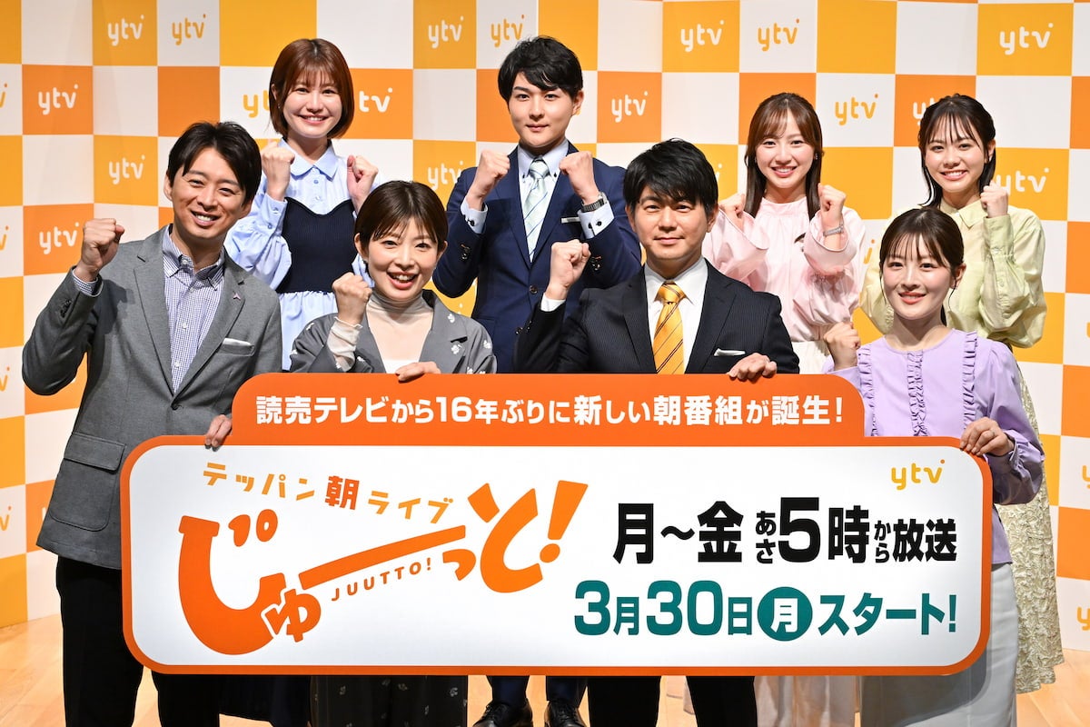 【読売テレビ】16年ぶりの朝の新番組「じゅーっと！」始動！出演者が意気込み