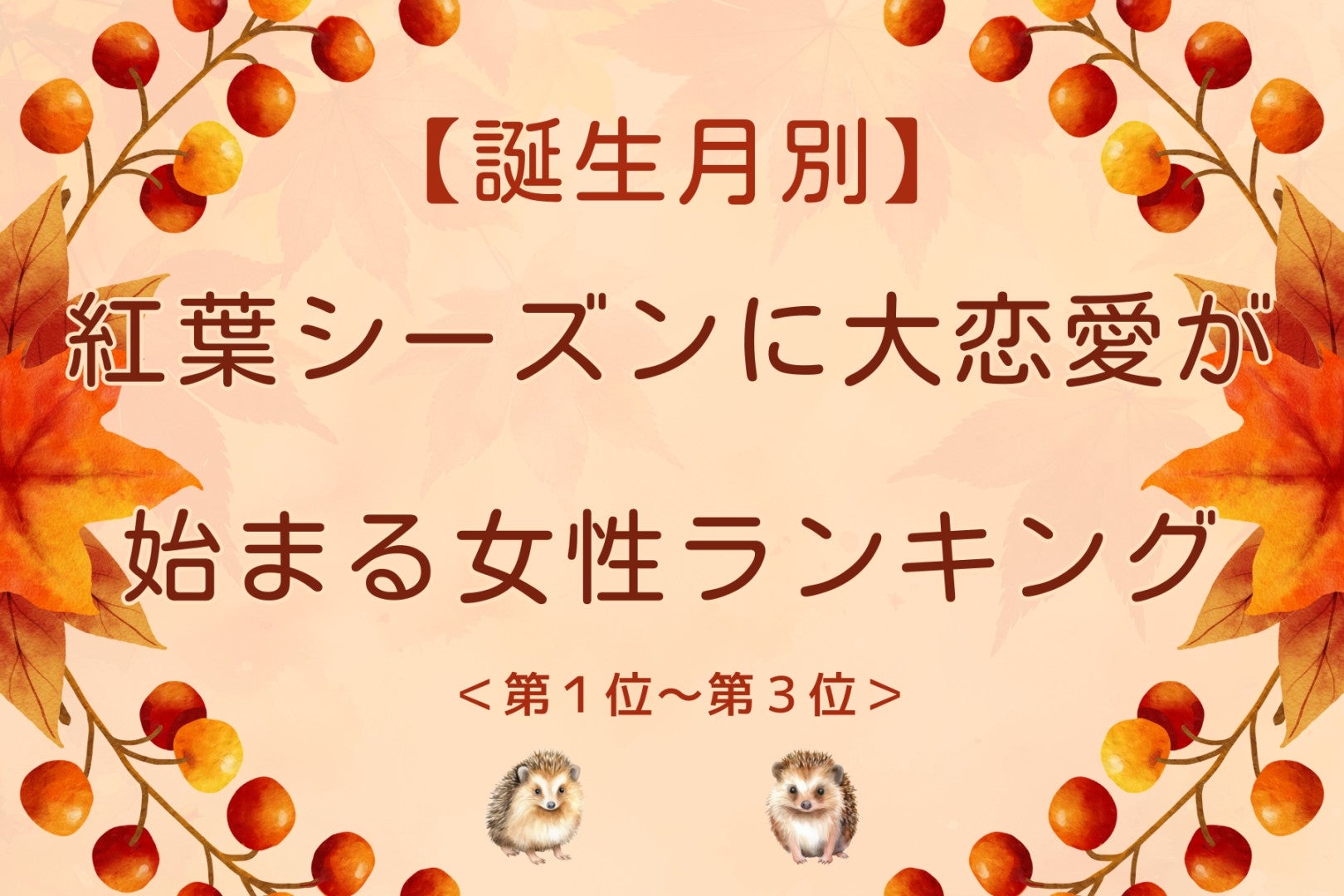 【誕生月別】紅葉シーズンに大恋愛が始まる女性ランキング＜第１位～第３位＞