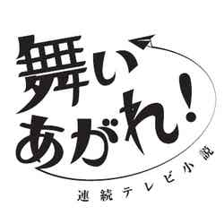 「舞いあがれ！」ロゴ（C）NHK