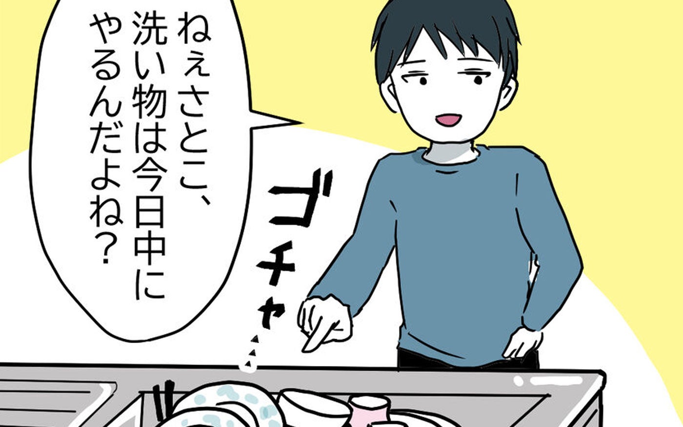 「自分の食器くらい片付けて！」が言えない 何もしてくれない夫に妻が言い返せないワケは…【漫画】