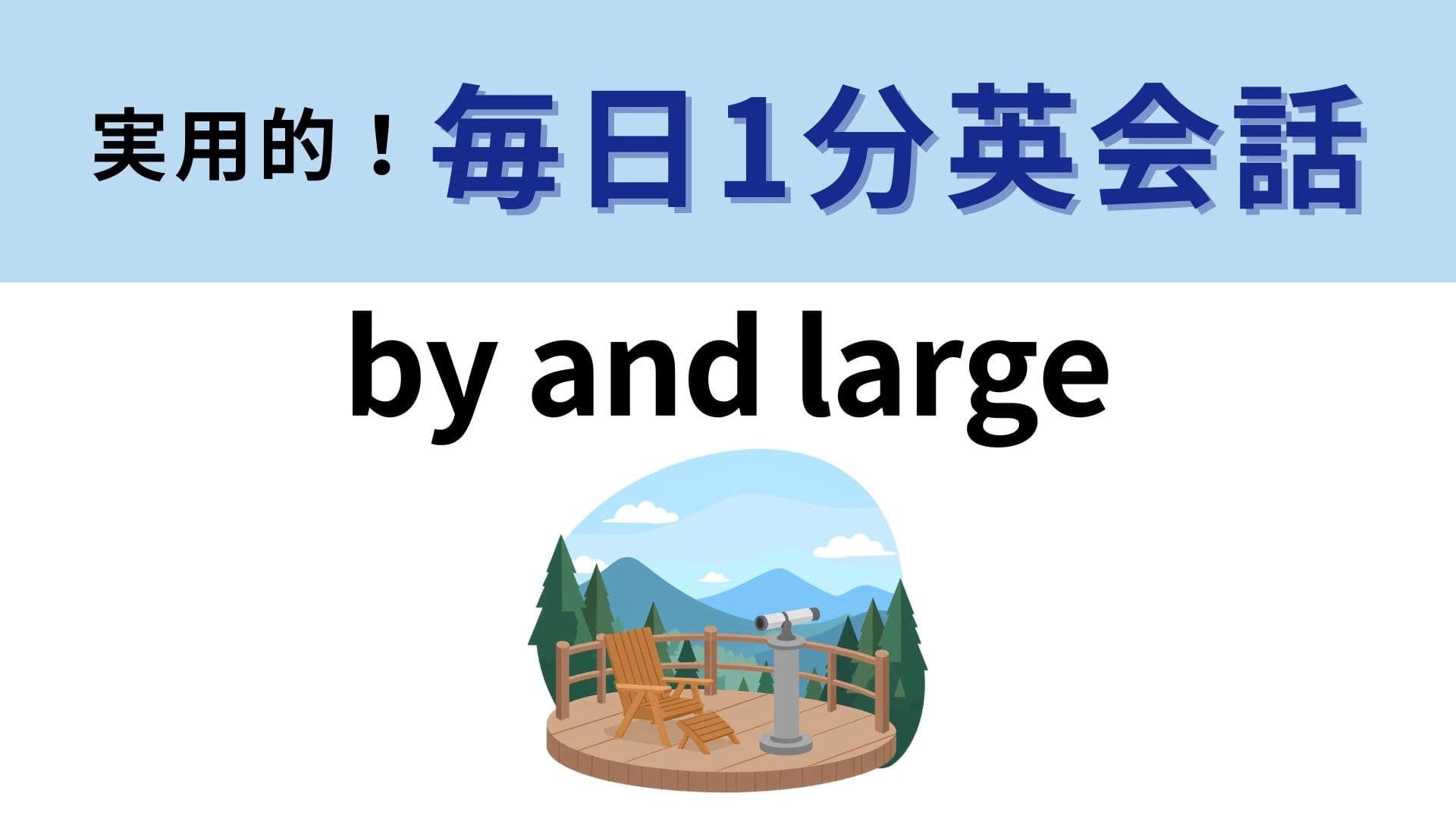 「by and large」の意味は？新聞やニュースでも使われる表現です！【1分英会話】