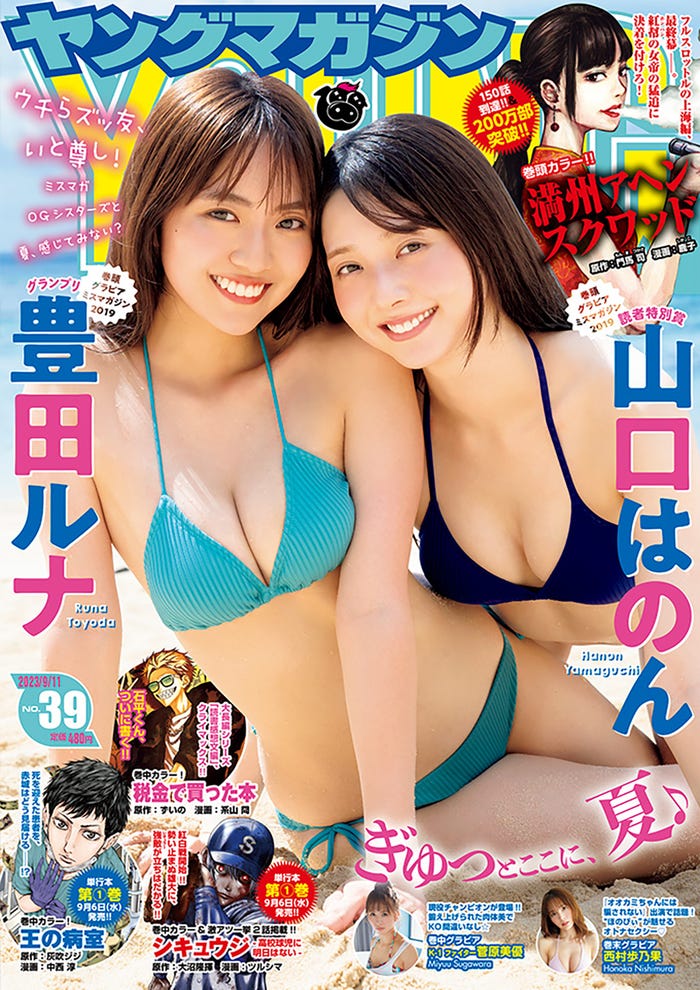「ヤングマガジン」39号(8月28日発売)表紙:豊田ルナ、山口はのん(C)講談社
