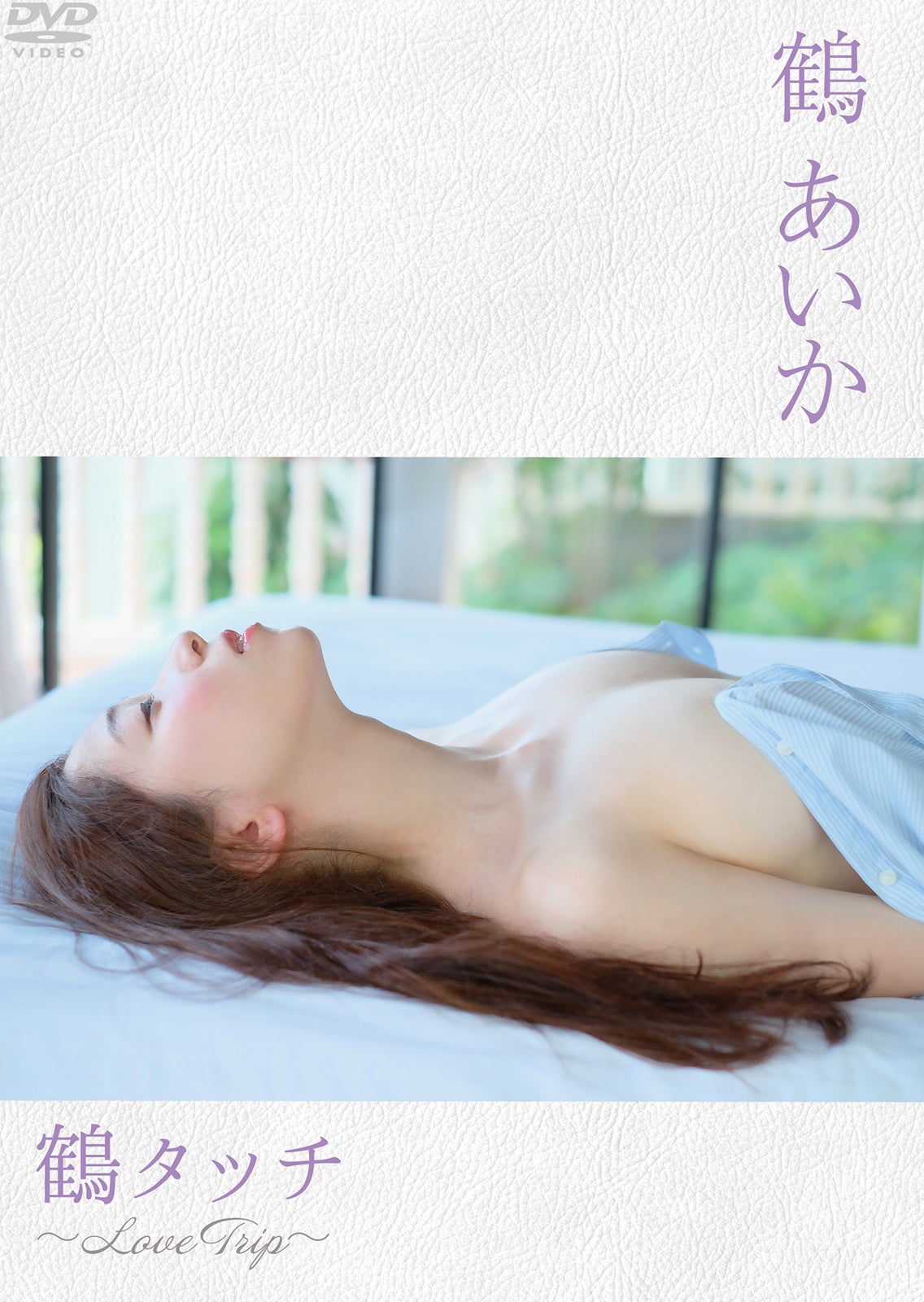 鶴あいか／初のイメージDVD「鶴タッチ～Love Trip～」（提供画像）