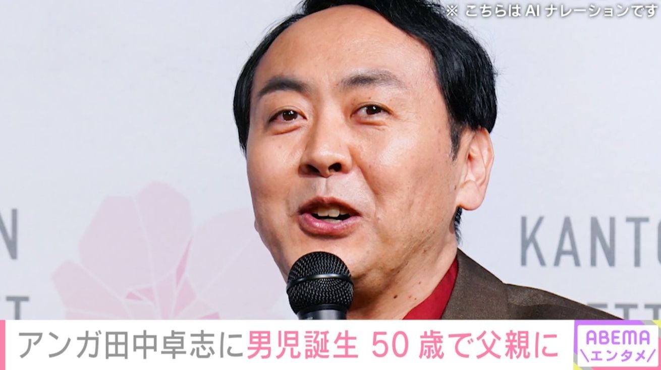 50歳で父親に！アンガールズ田中卓志 第1子男児誕生 村重杏奈や妊娠中のみちょぱが祝福
