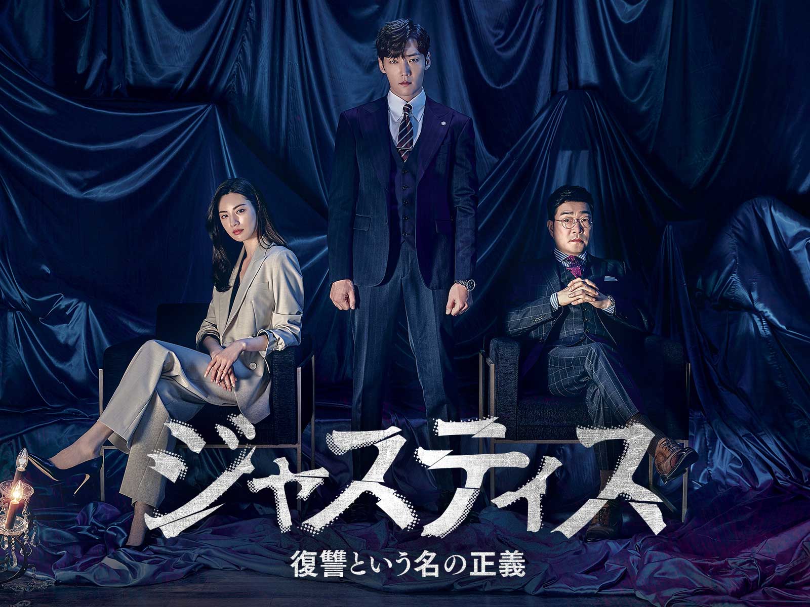 「ジャスティス－復讐という名の正義－」Licensed by KBS Media Ltd. （C）2019 KBS. All rights reserved