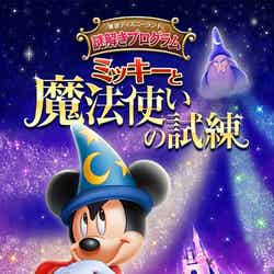 東京ディズニーランド謎解きプログラム「ミッキーと魔法使いの試練」（C）Disney
