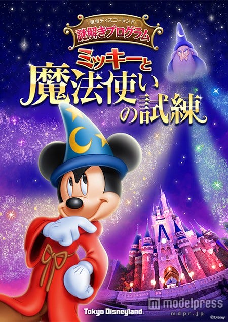 東京ディズニーランド謎解きプログラム「ミッキーと魔法使いの試練」(C)Disney