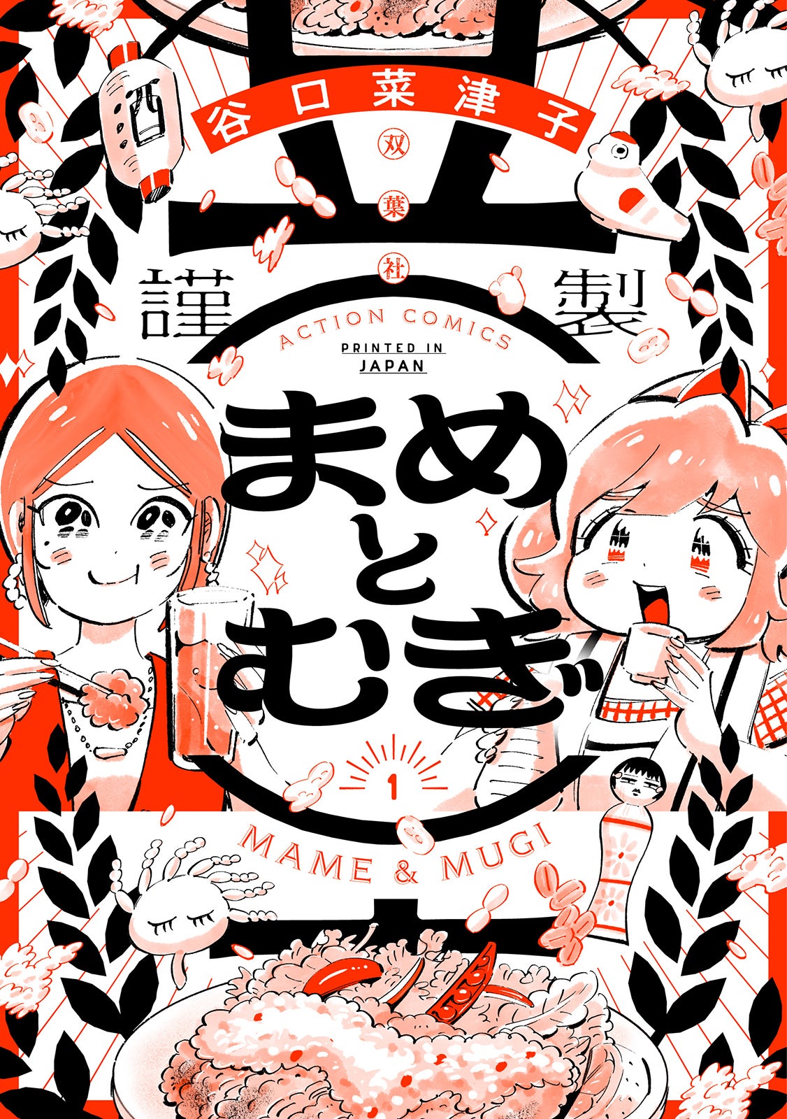 「まめとむぎ」原作書影（C）谷口菜津子／双葉社