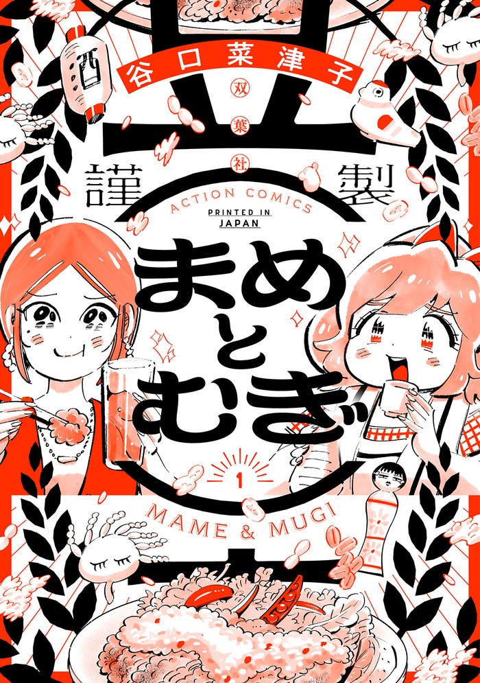 「まめとむぎ」原作書影(C)谷口菜津子/双葉社