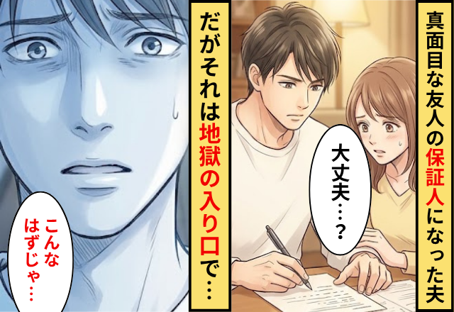 真面目な友人の保証人になった夫！だがそれは地獄の入り口だった話